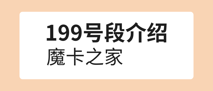 199开头的手机号码是哪里的？