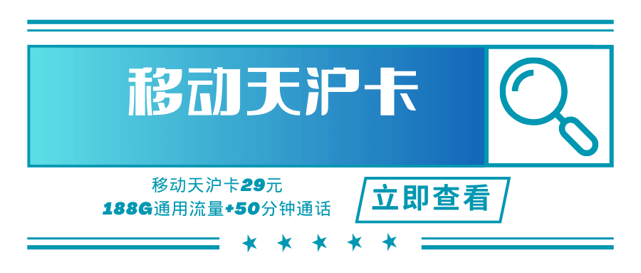 【上海专属】移动天沪卡，月租套餐29元可享受188G通用流量+50分钟通话时长！