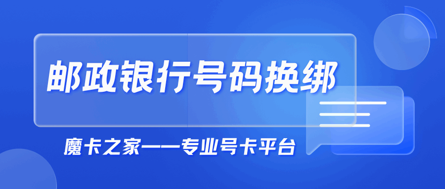 如何更换邮政银行卡的预留手机号？详细操作指南！