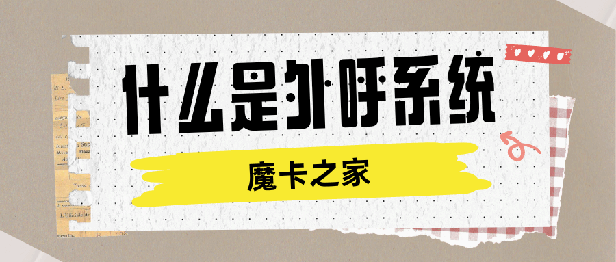 什么是外呼系统，如何选择适合企业的外呼系统？全面指南！