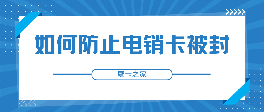 如何防止电销卡被封？电话销售安全指南！