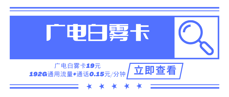 广电白雾卡，月租套餐19元可享受192G通用流量+通话0.15元/分钟！