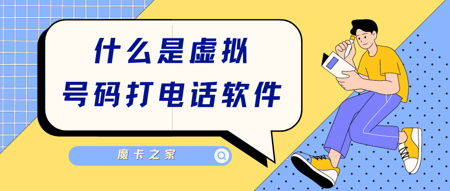 什么是虚拟号码打电话软件？全面指南！