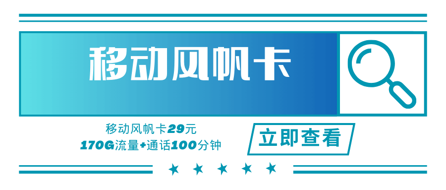 【只发广东】移动风帆卡，月租套餐29元可享受30G通用流量+40G定向流量+100G省内流量+100分钟通话时长！