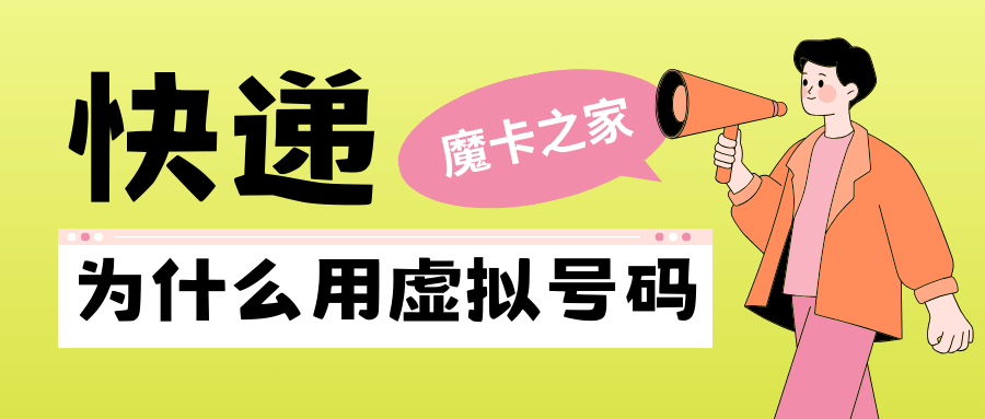 快递为什么用虚拟号码？如何保护我的隐私？