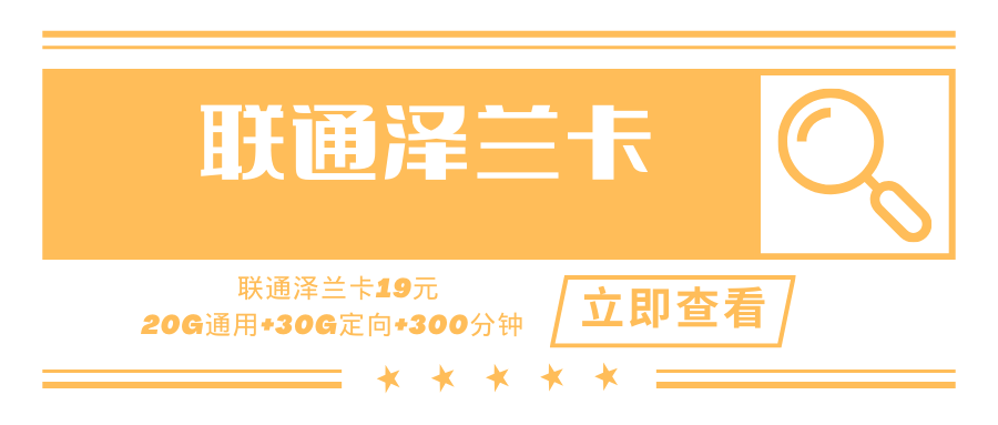 联通泽兰卡，月租套餐19元20G通用流量+30G定向流量+300分钟通话时长！