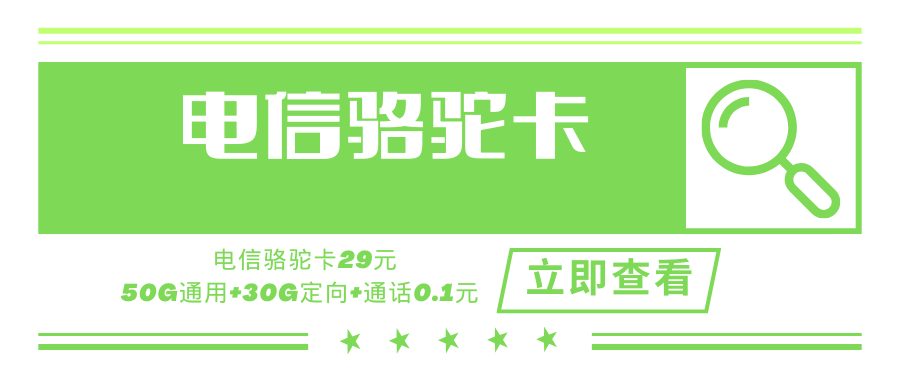 电信骆驼卡，月租套餐29元含80G（50G通用流量+30G定向流量）+通话0.1元/分钟！