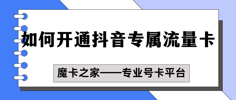 如何开通抖音专属流量？详细步骤指南！