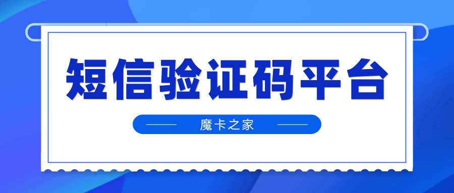 如何选择短信验证码平台？提升账户安全的指南！