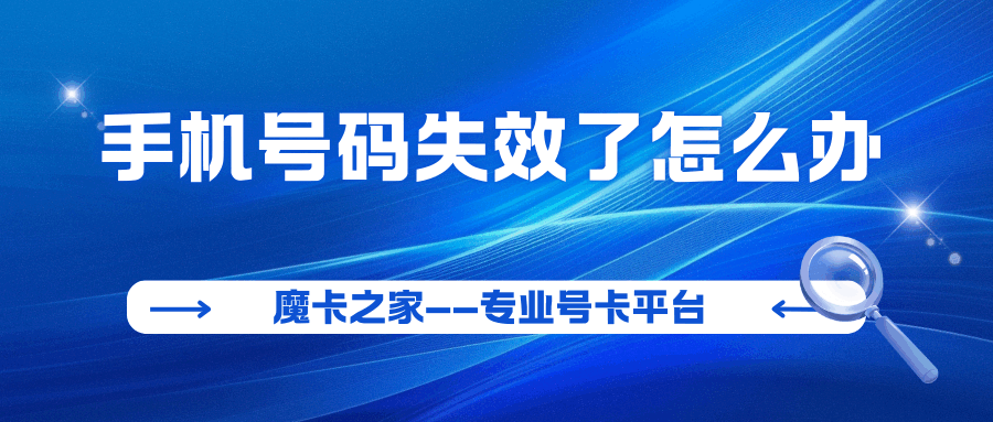 手机号码失效了怎么办？恢复指南和预防措施！