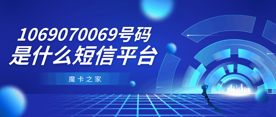 1069070069号码是什么？腾讯QQ账号安全指南！