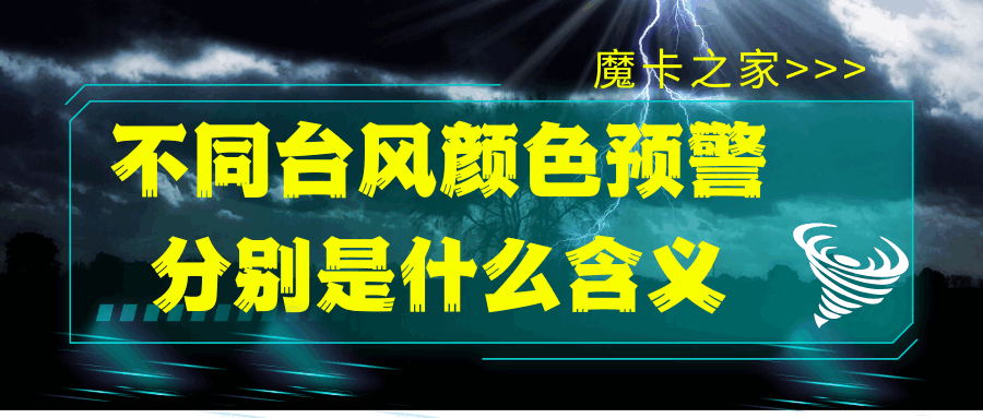 蓝色、黄色、橙色、红色：台风预警信号全解析！