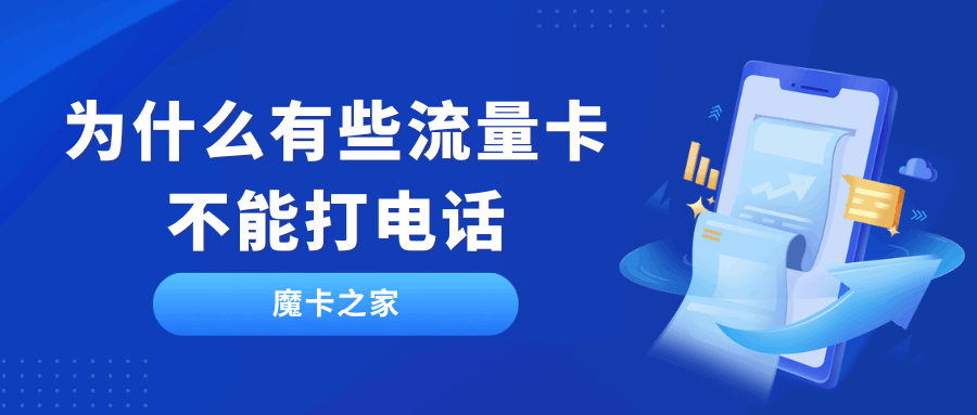 我的流量卡为什么不能打电话，有什么解决方案？