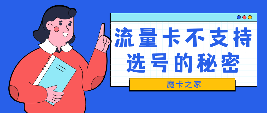 网上申请流量卡时，为什么不能自己选择号码？