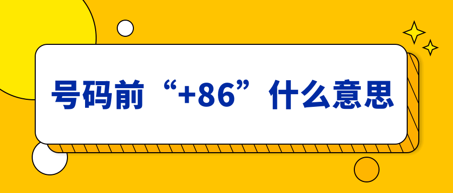 手机号码前为什么会出现“+86”？