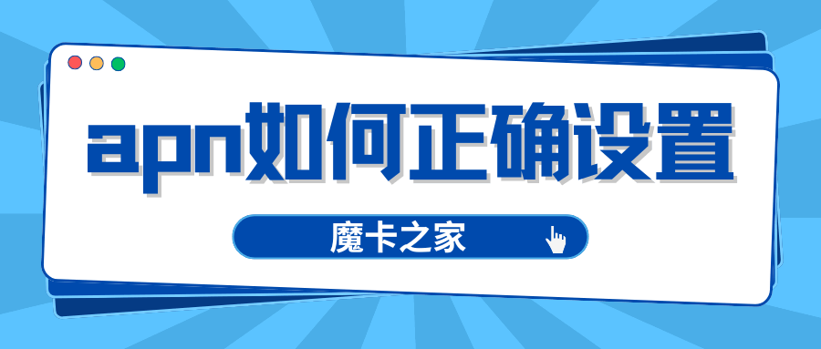 如何检查和修改流量卡的APN设置？