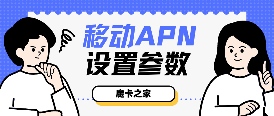 中国移动APN设置不正确怎么办，移动APN设置参数有哪些？