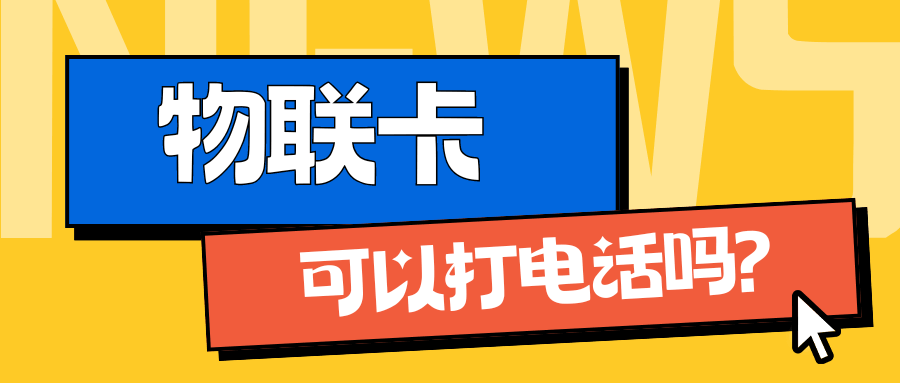 物联卡可以打电话吗，哪些物联卡支持语音通话功能？