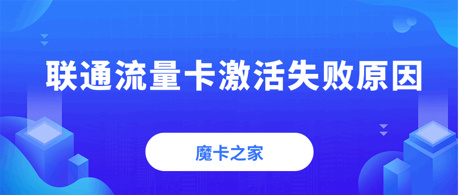 联通流量卡自助激活失败，通常有哪些原因，应该如何排查问题？