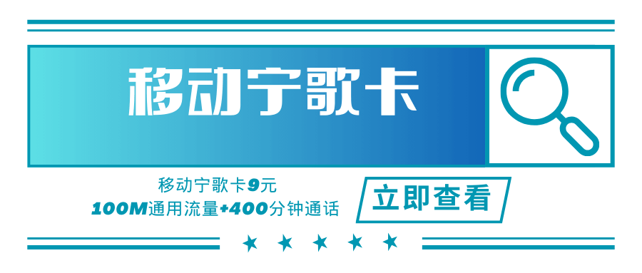 移动宁歌卡，月租套餐9元100M通用流量+400分钟通话时长！