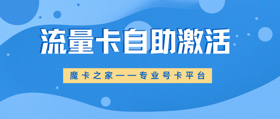 如何解决流量卡自助激活过程中的常见问题？