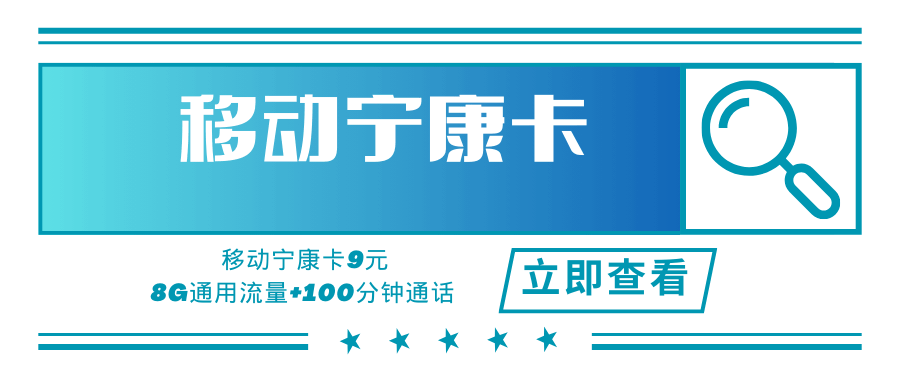 移动宁康卡，月租套餐9元8G通用流量+100分钟通话时长！