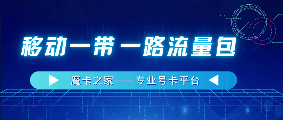 什么是移动一带一路流量？中国移动国际漫游流量包全攻略！