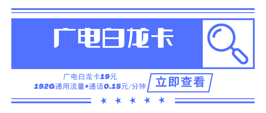 广电白龙卡，月租套餐19元可享受192G通用流量+通话0.15元/分钟！