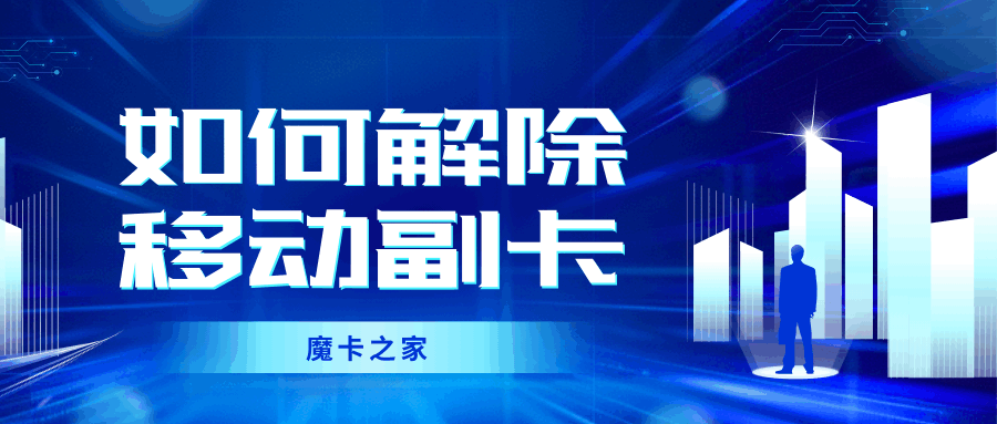 如何通过中国移动APP自助解除副卡绑定？