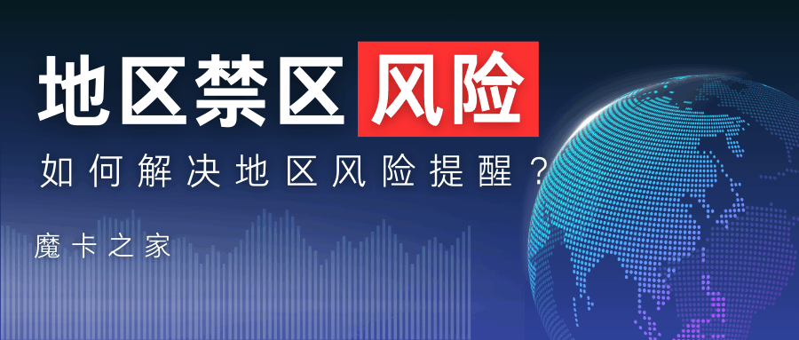 为什么我的地区不能申请流量卡：如何解决地区风险提醒？