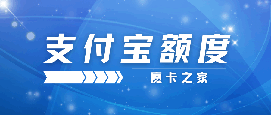 什么是支付宝额度，支付宝转账额度不够怎么办？