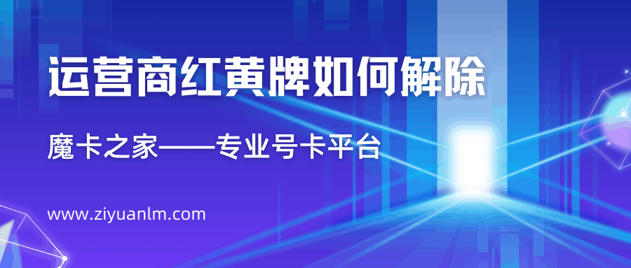 运营商红黄牌制度全解析：如何避免及解除标记！