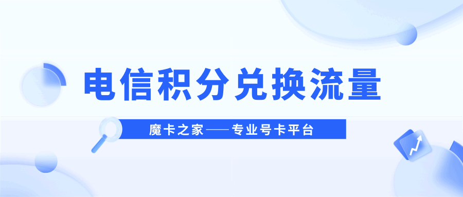 中国电信500积分可以兑换多少流量？