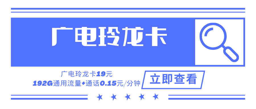 广电玲龙卡，月租套餐19元可享受192G通用流量+通话0.15元/分钟！