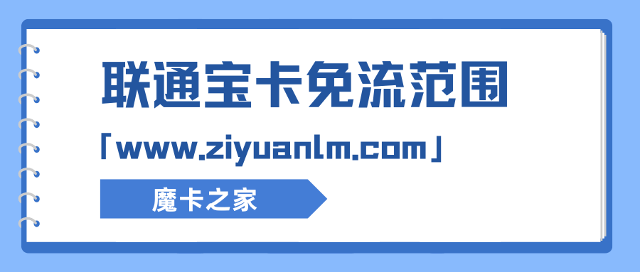 联通宝卡定向流量包含哪些应用，如何开通使用？