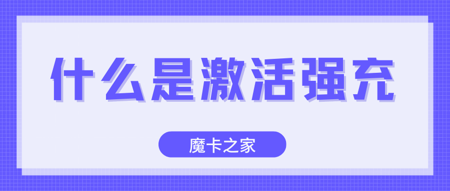 网上申请的流量卡后，为什么要激活强充？