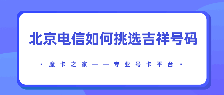 北京电信如何挑选到合适的吉祥号码？