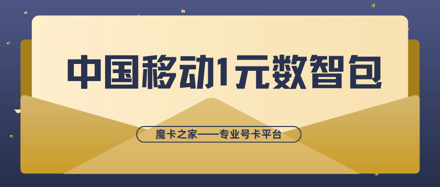 中国移动1元数智包有哪些隐藏权益？中国移动1元数智包权益全解析！