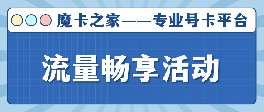 流量总是不够用，有哪些不限流量的畅享套餐推荐？