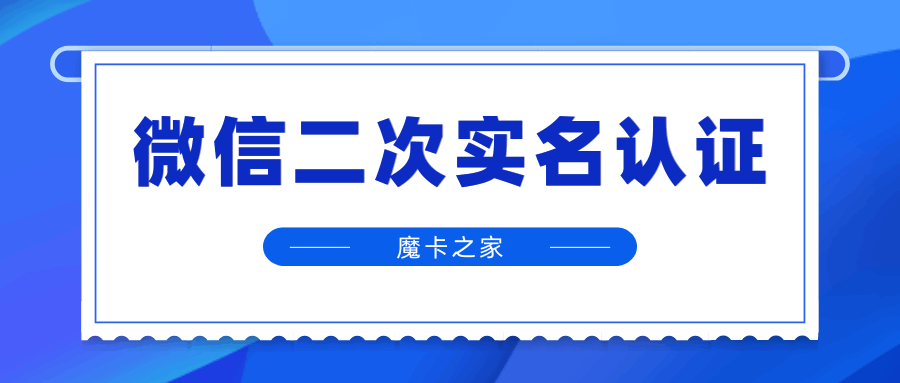 微信二次实名认证是真的吗？如何防范此类诈骗？