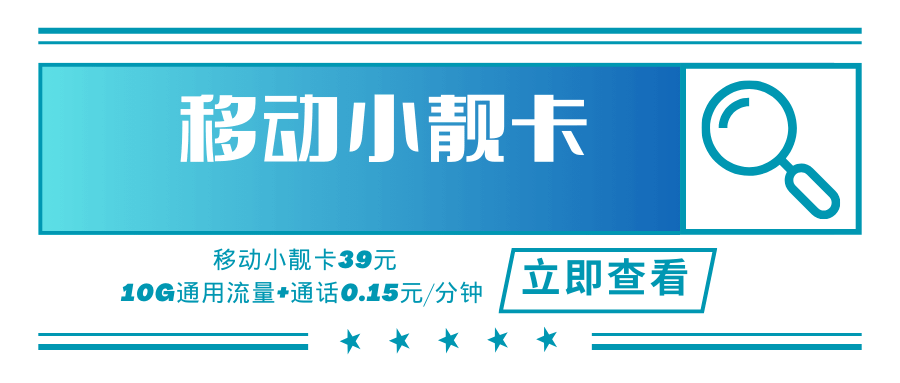 【AAA靓号】移动国美小靓卡，月租套餐39元10G通用流量+通话0.15元/分钟！