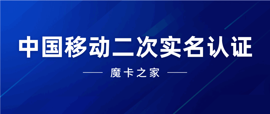 中国移动二次实名认证流程是什么？如何避免认证失败？