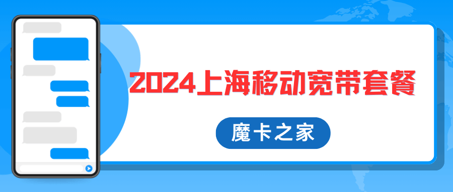 2024年上海移动宽带有哪些优惠套餐？