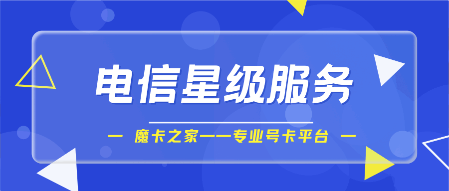 深入了解中国电信星级服务：您的专属通信特权！