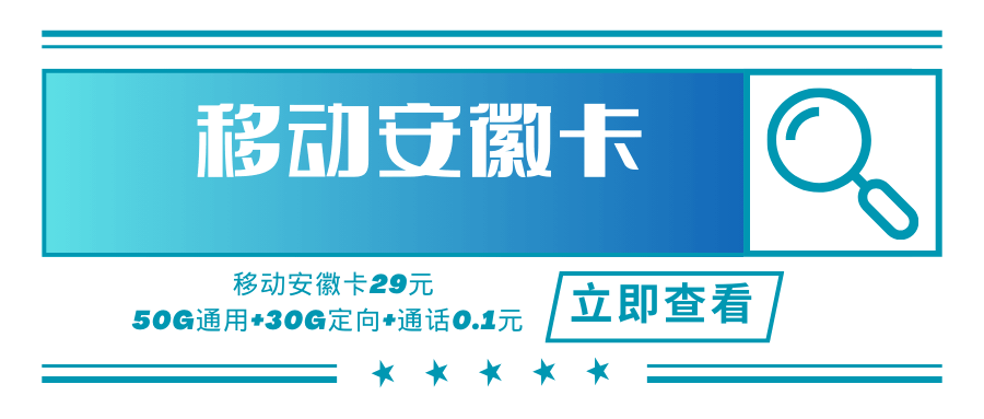 【安徽专属】安徽移动专属卡，月租套餐29元可享50G通用流量+30G定向流量+通话0.1元/分钟！