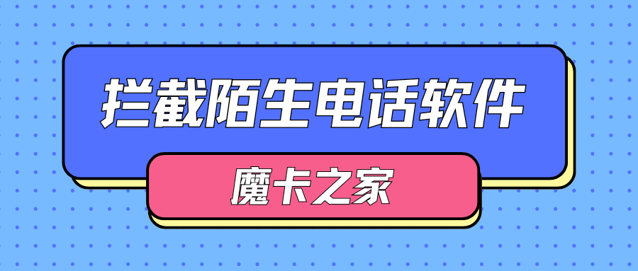 什么样的软件可以拦截诈骗电话？2024年最佳隐私保护电话拦截工具推荐！