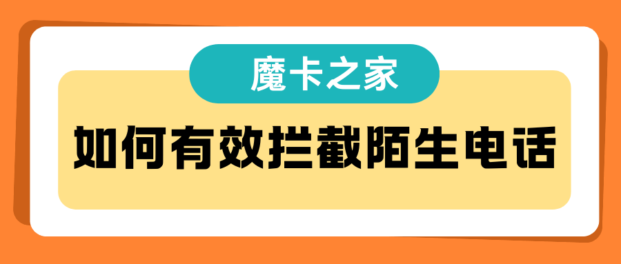 如何快速有效的拦截陌生人电话？