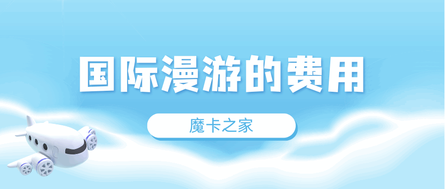 国际漫游的费用是如何计算的？