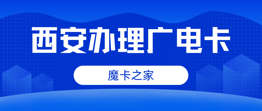 中国广电在西安的信号稳定性如何，办理流程是什么？