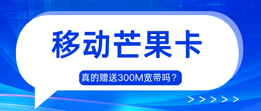 网上办理的中国移动芒果卡真的会赠送宽带吗？